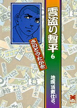 雲盗り暫平（6） 地震、頂戴仕る。 （リイド文庫） [ さいとう・たかを ]