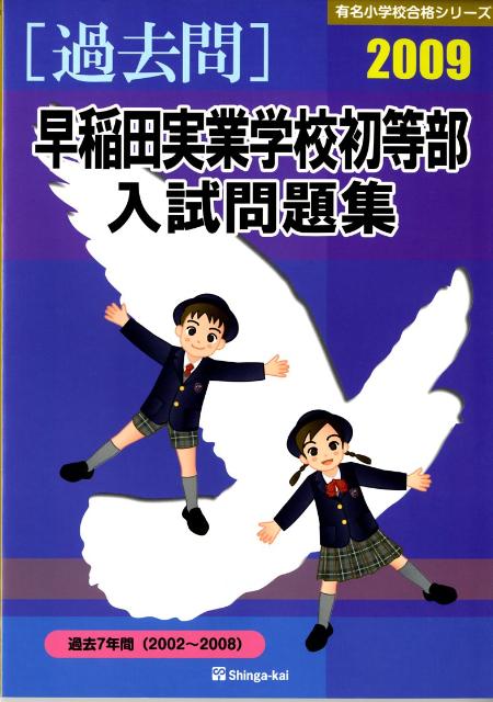 早稲田実業学校初等部入試問題集（2009）