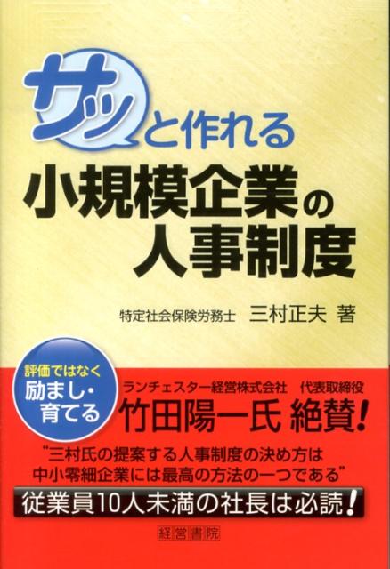 第1章　小規模企業に人事制度は必要か
1．人事とはどういうものか
2．人を評価するとは、どういうことなのか
3．小規模企業に人事制度などなく、意識をして
　　いないが人事は行われている
4．人事制度というから、なにか難しいことを考
　　えてしまう
5．小規模企業の社長さんは人事は頭の中・それが
　　ベスト
　　☆5分ノート　まとめ

第2章　ランチェスター戦略からみた人事制度の役割
1．ランチェスター法則とは
2．ランチェスター戦略からみた、人事制度の
　　ウエイト
3．社員教育が人事制度の前提
4．従業員は社長以上には伸びない
5．小規模企業の会社の経営は社長で99％きまる
　　☆5分ノート　まとめ

第3章　相対評価か絶対評価か
1．一般的な評価制度
2．小規模企業は相対評価かそれとも絶対評価か
3．360度評価とは
4．目標管理制度は小規模企業では必要か
5．小規模企業は評価ではなく社員教育の視点が重要
　　☆5分ノート　まとめ

第4章　マズローの5段階欲求説を人事評価制度に連動
　　　　させる
1．マズローの5段階欲求説とは何か
2．小規模企業は5段階欲求説を人事制度に連動させる
　　と分かりやすい
3．社員も分かりやすい達成度
4．人事制度と賃金制度をリンクさせる
5．社長のこれまでの直観の人事制度が形になる
　　（三村式人事制度）
　　☆5分ノート　まとめ

第5章　小規模企業の社長は、評価ではなく、育てる、
　　　　励ます、ではないだろうか
1．小規模企業は、社員を評価するより、教育励まし
2．評価制度が必要なのは、30名以上の会社で、社長
　　の目の届かない部署ができたとき
3．教育したことがどれだけできるようになったか？
　　教育達成度で考える？
4．教育は勤怠・能力・業績の視点で教育する
　　☆5分ノート　まとめ

第6章　日常の労務管理・人事
1．小規模企業は日々教育と励ましが社長の人事制度
2．社員教育のポイントは成功体験をいかに経験させるか
3．毎月の賃金は世間相場以上を目指し、賞与は業績で
　　支給
4．社長の行動が、あなたの会社の人事制度
　　☆5分ノート　まとめ

第7章　経営理念・売上・人事制度・賃金制度はすべて
　　　　つながり、経営戦略となる
1．経営理念があれば、マズローの5段階欲求説と
　　連動させる
2．売上が上がれば、賃金をアップし新入社員も入社し、
　　人事制度も活性化する
3．直観の人事制度を、三村式でより精度を高める
　　ことができる
4．社員さんを一人でも自己実現に近づけるように
　　教育しましょう
　　☆5分ノート　まとめ

第8章　会社が30名以上になってきたときの人事制度
　　　　の在り方
1．会社が大きく成長して30名以上になったら人事制度
　　はどうすればいいのか？
2．厚生労働省の職業評価基準の評価シートを活用しよう
　　☆5分ノート　まとめ

まとめ
巻末資料
参考文献