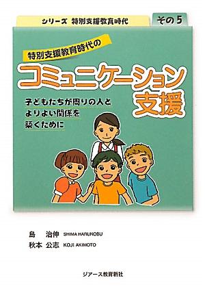 特別支援教育時代のコミュニケーション支援