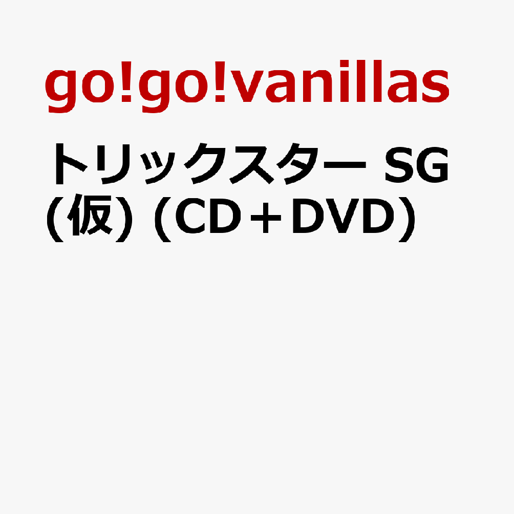 トリックスター SG(仮) (CD＋DVD)