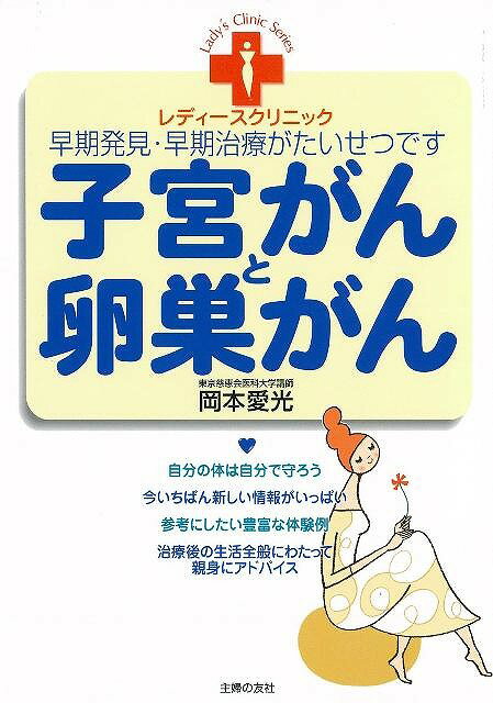 【バーゲン本】子宮がんと卵巣がん