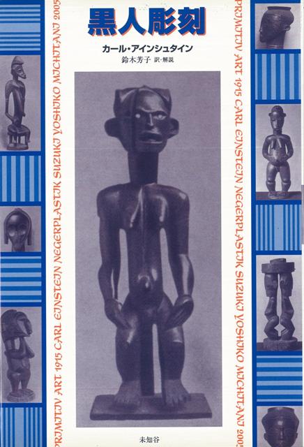 【バーゲン本】黒人彫刻