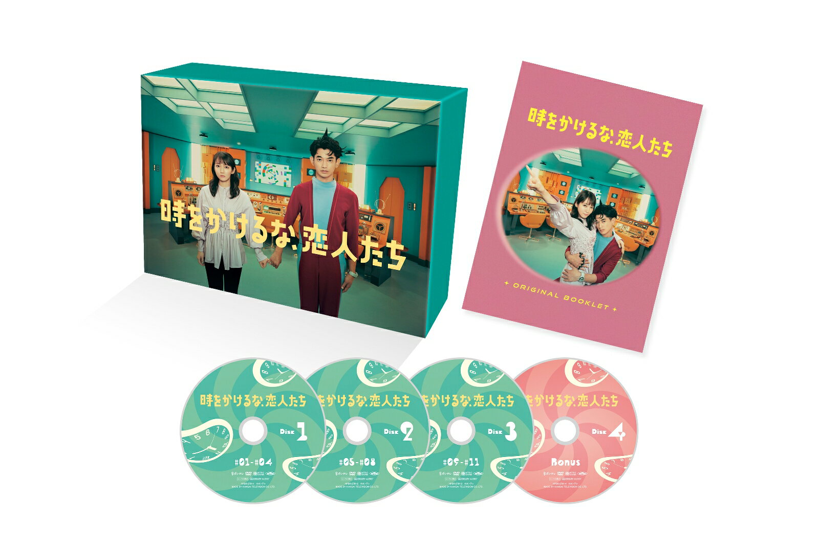 時をかけるな、恋人たち DVD BOX