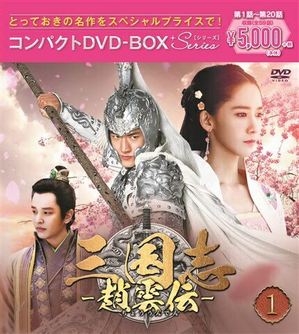 三国志〜趙雲伝〜 コンパクトDVD-BOX1＜スペシャルプライス版＞