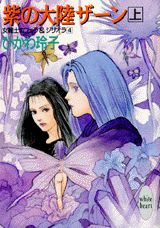 紫の大陸ザーン（上）