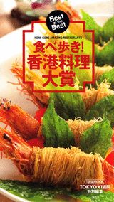 食べ歩き！「香港料理大賞」