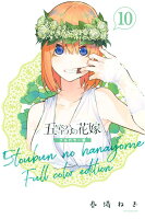 五等分の花嫁　フルカラー版（10）