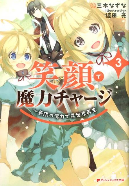 笑顔で魔力チャージ 3 〜無限の魔力で異世界再生