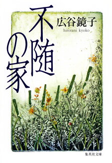 不随の家の表紙
