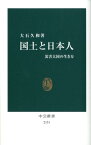 国土と日本人 災害大国の生き方 （中公新書） [ 大石久和 ]