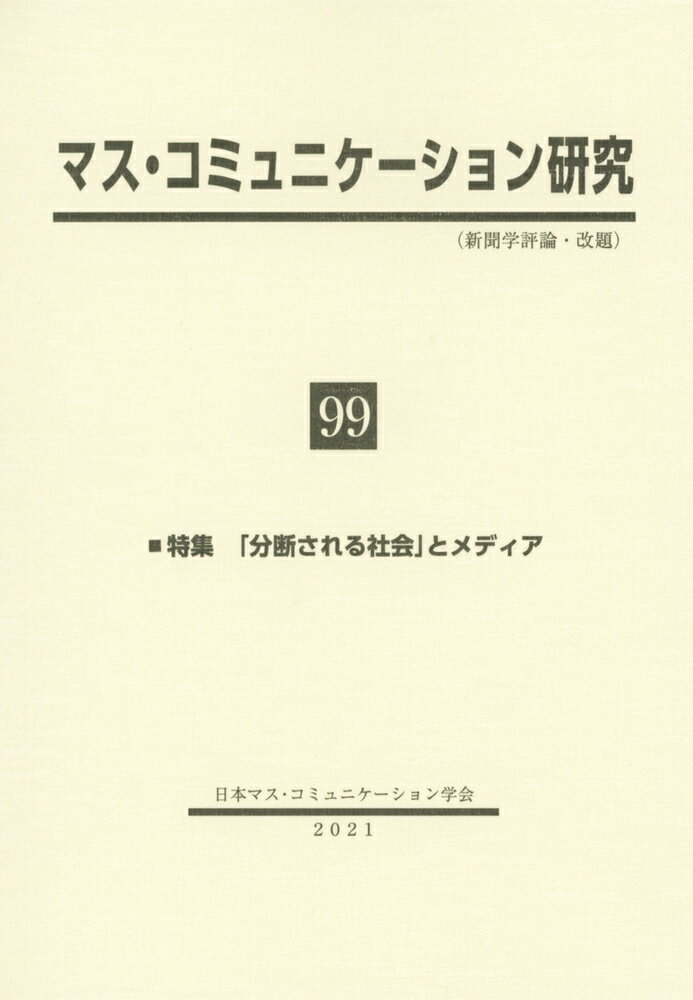 マス・コミュニケーション研究99号 特集：「分断される社会」とメディア