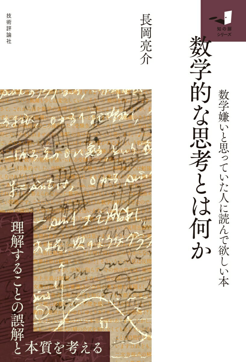 数学的な思考とは何か　〜数学嫌いと思っていた人に読んで欲しい本〜