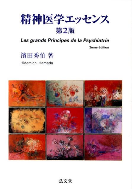 精神医学エッセンス第2版
