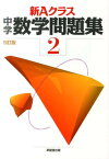 新Aクラス中学数学問題集（2年）5訂版 [ 市川博規 ]