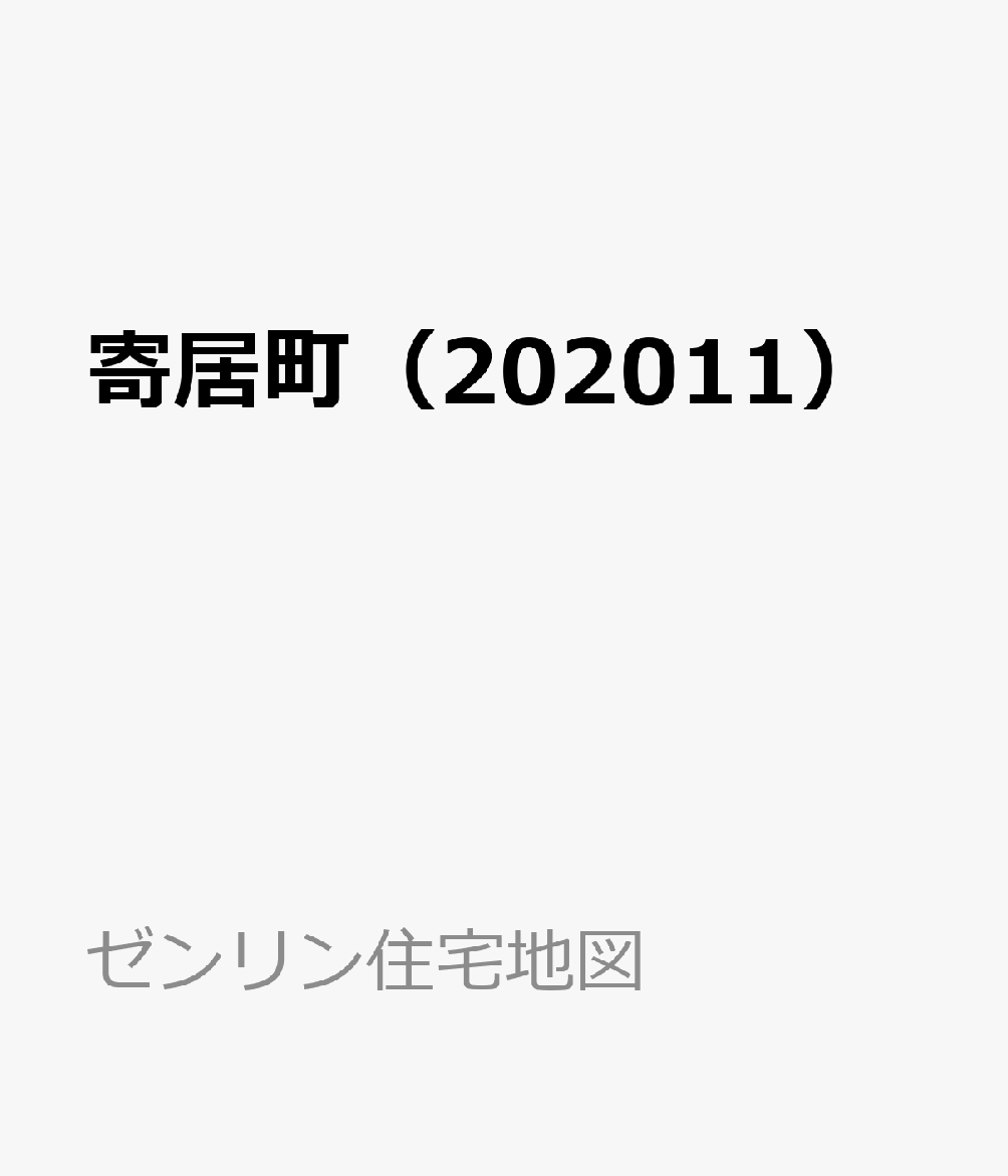 寄居町（202011）