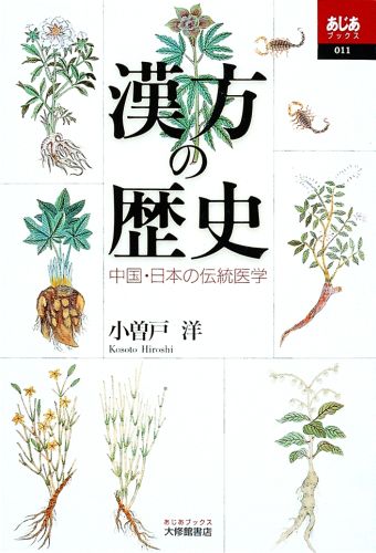 本書では中国と日本の伝統医学について、中国古代から日本近代まで、できる限り満遍なく記述するよう心がけた。執筆にあたってはとくに中国と日本の交流関係について重きを置いた面もあるが、一般向けの小著であるから、あまりに専門的なことや注を付することは控えざるを得なかった。とはいえ、従来の書にはない新出の資料を取り込み、私の新知見を多く述べ、図版も少なからず掲載した。ときにはエピソードも挿入し、多少なりとも楽しめるよう配慮した。