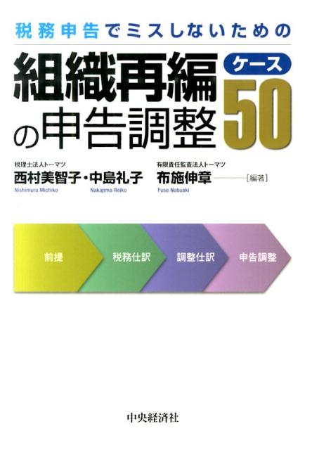 税務申告でミスしないための組織再編の申告調整ケース50