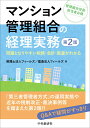 マンション管理組合の経理実務 問題となりやすい税務・会計・監査がわかる 