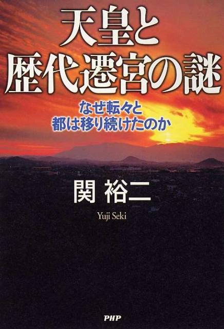 天皇と歴代遷宮の謎