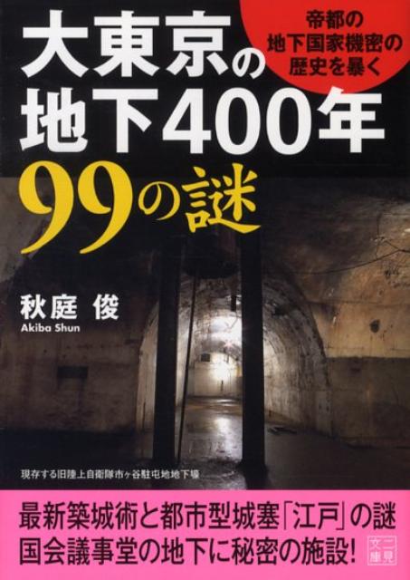 楽天楽天ブックス大東京の地下400年99の謎 （二見文庫） [ 秋庭俊 ]