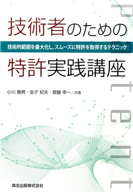 楽天楽天ブックス技術者のための特許実践講座 技術的範囲を最大化し，スムーズに特許を取得するテクニック [ 小川 勝男 ]