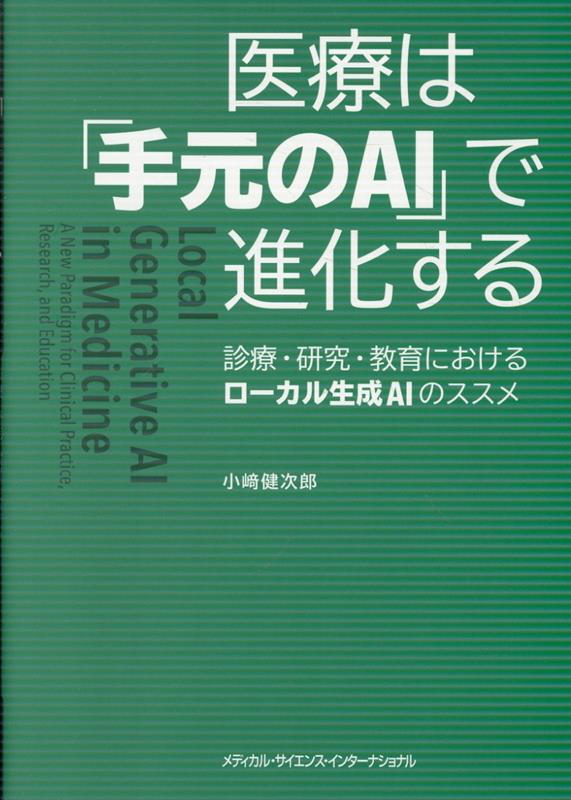 ンターネットを介さずに手元のパソコンだけで使用できる生成AI「ローカル生成AI」の医療・研究機関での活用法を3つのパートで解説。Part1「ローカル生成AIとは何か？」では大規模言語モデル(LLM)による生成AIのしくみを概説。Part2「医療・教育・研究で使うローカル生成AI」では日々の医療業務や医学教育・研究におけるローカル生成AIの活用法を、実例を交えながら解説。Part3「これからのローカル生成AI」では、人間の思考に寄り添う道具として今後これからのAIとどのように向き合っていくべきかを考察する。