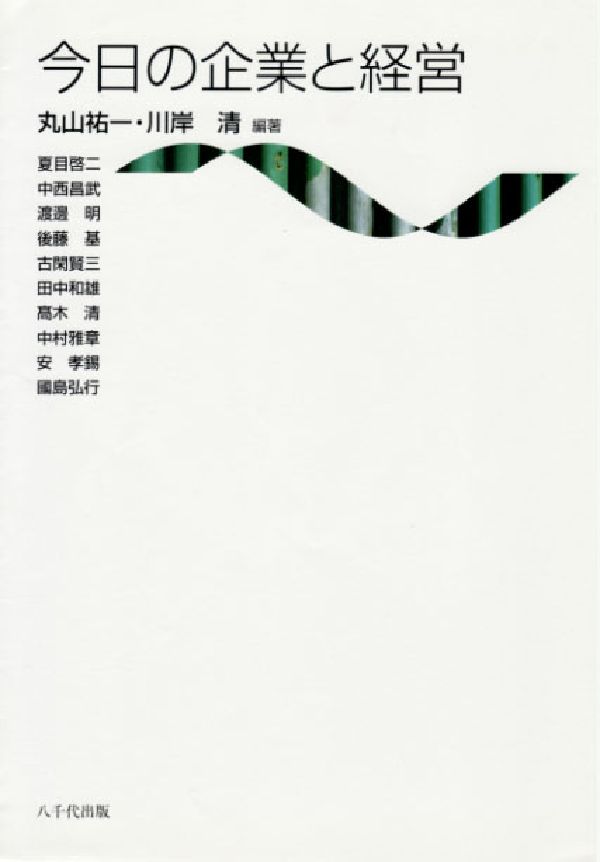 今日の企業と経営