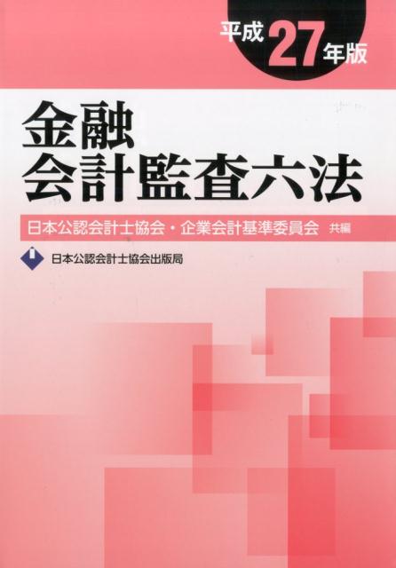 金融会計監査六法（平成27年版）