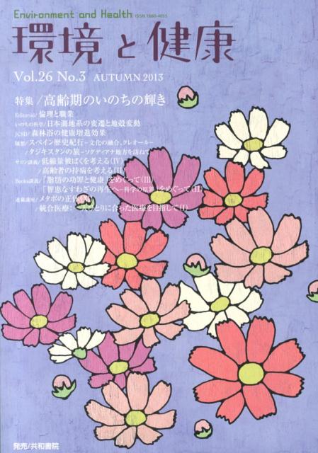 環境と健康　VOL．26No．3