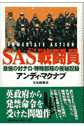 SAS戦闘員