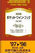 ポケット・ワイン・ブック第2版