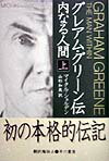 グレアム・グリーン伝（上）