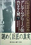 グレアム・グリーン伝（下）