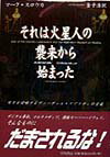 それは火星人の襲来から始まった