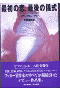 最初の恋、最後の儀式