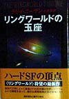 リングワ-ルドの玉座