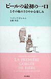 ビ-ルの最初の一口とその他のささやかな楽しみ