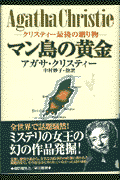 マン島の黄金