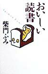 おいしい読書