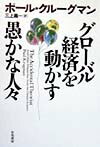 グローバル経済を動かす愚かな人々