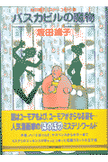 バスカビルの魔物 1巻 表紙