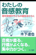 わたしの音感教育