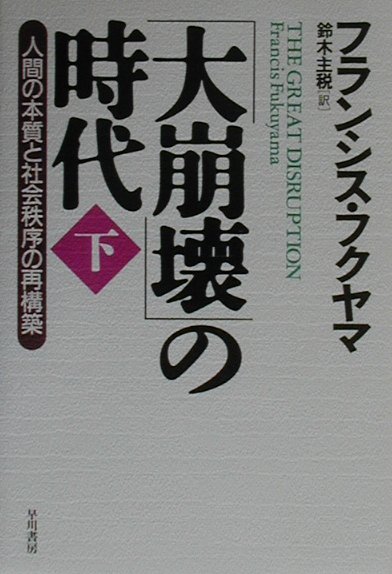「大崩壊」の時代（下）