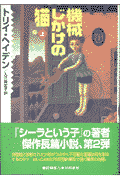 機械じかけの猫（上）