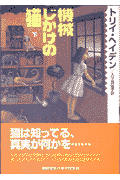 機械じかけの猫（下）