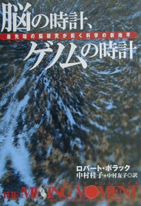 脳の時計、ゲノムの時計