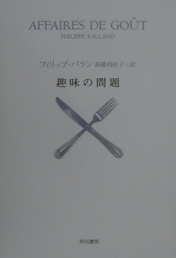 趣味の問題