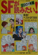 SFが読みたい！（2001年版）