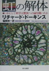 虹の解体 いかにして科学は驚異への扉を開いたか [ リチャード・ドーキンス ]